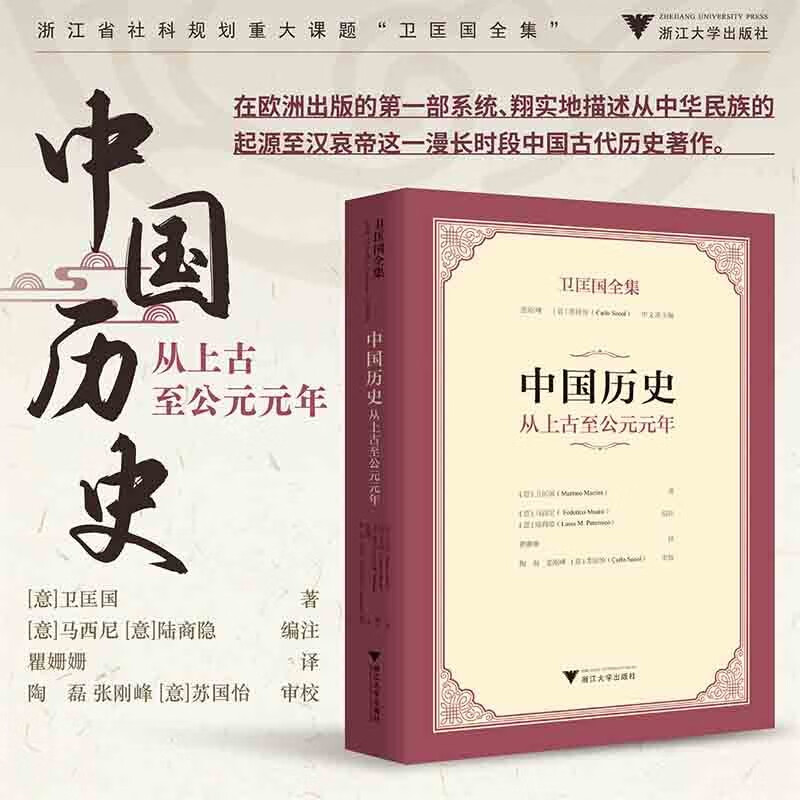 卫匡国全集·中国历史：从上古至公元元年