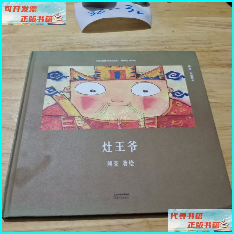 【二手9成新】灶王爷(安徒生奖提名作者熊亮作品) 天津人民出版