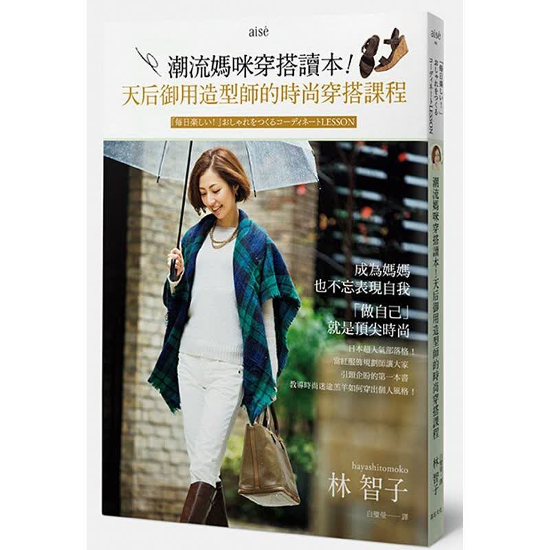 预订台版 潮流妈咪穿搭读本 天后御用造型师的时尚穿搭课程服装服饰搭配设计 远足文【下架】