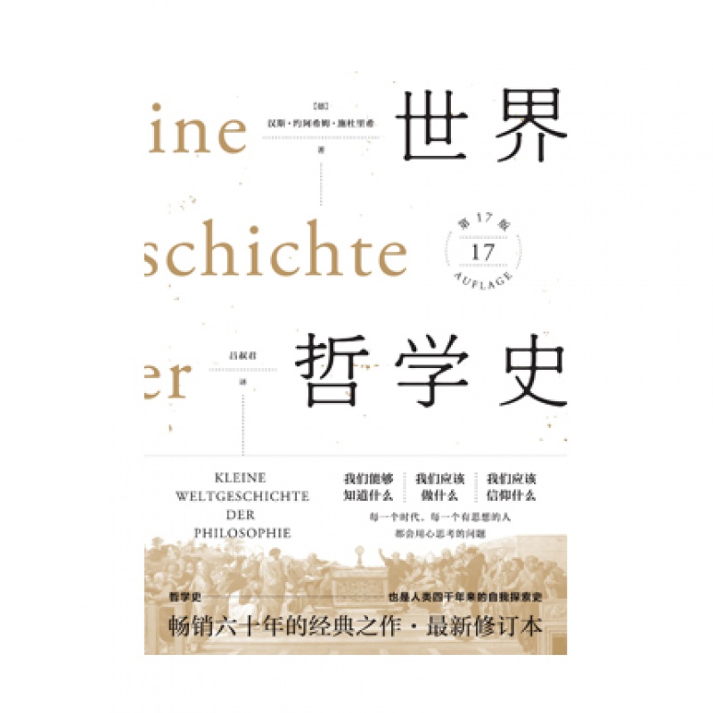 世界哲学史十六年经典之作每一个时代每一个有思想的人都会用心思考的问题德汉斯·约阿西姆·施杜里希广西师