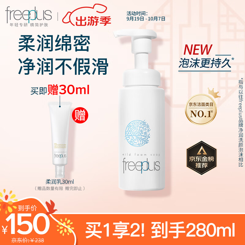 芙丽芳丝（Freeplus）洗面奶男女士氨基酸舒柔洁面泡沫250ml