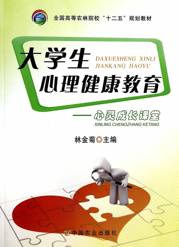大学生心理健康教育 林金菊 编 9787109181724【正版】