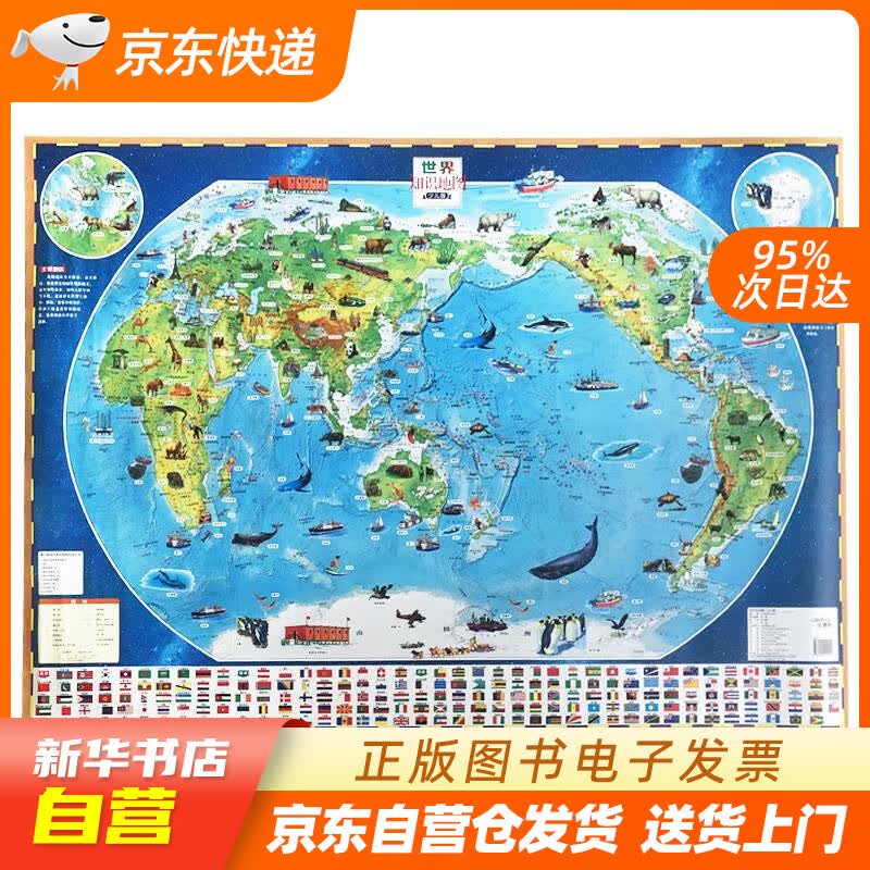 【新华书店正版】世界知识地图 儿童地图挂图 卡通手绘 中国地图出版社 正版图书籍