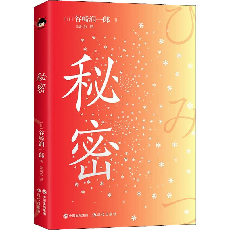 秘密 现代出版社 (日)谷崎润一郎 著 郑民钦 译