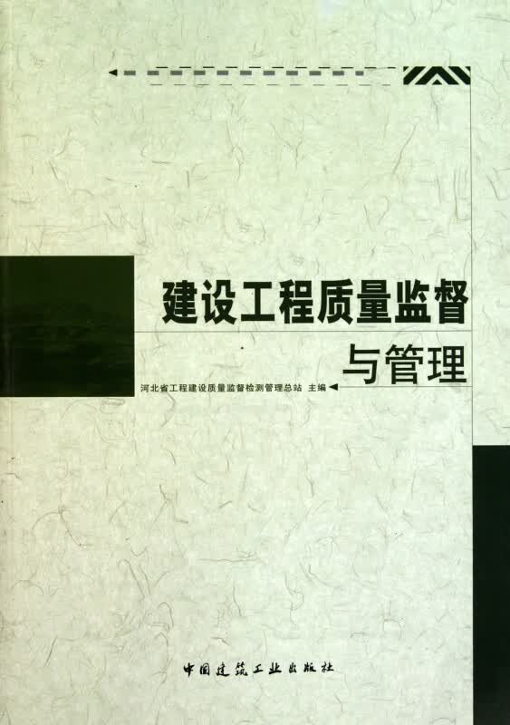 建设工程质量监督与管理