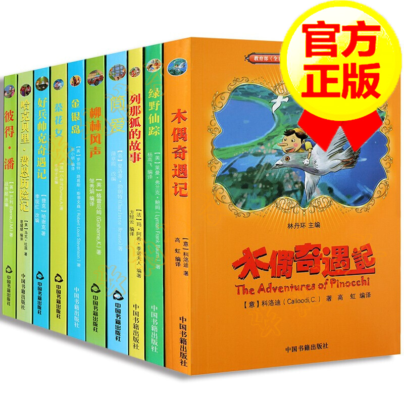 【官方正版】世界名著系列丛书第二辑 全10册 绿野仙踪 列那狐的故事