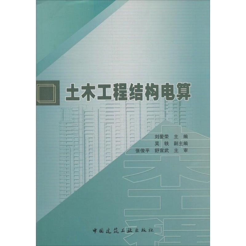 土木工程结构电算