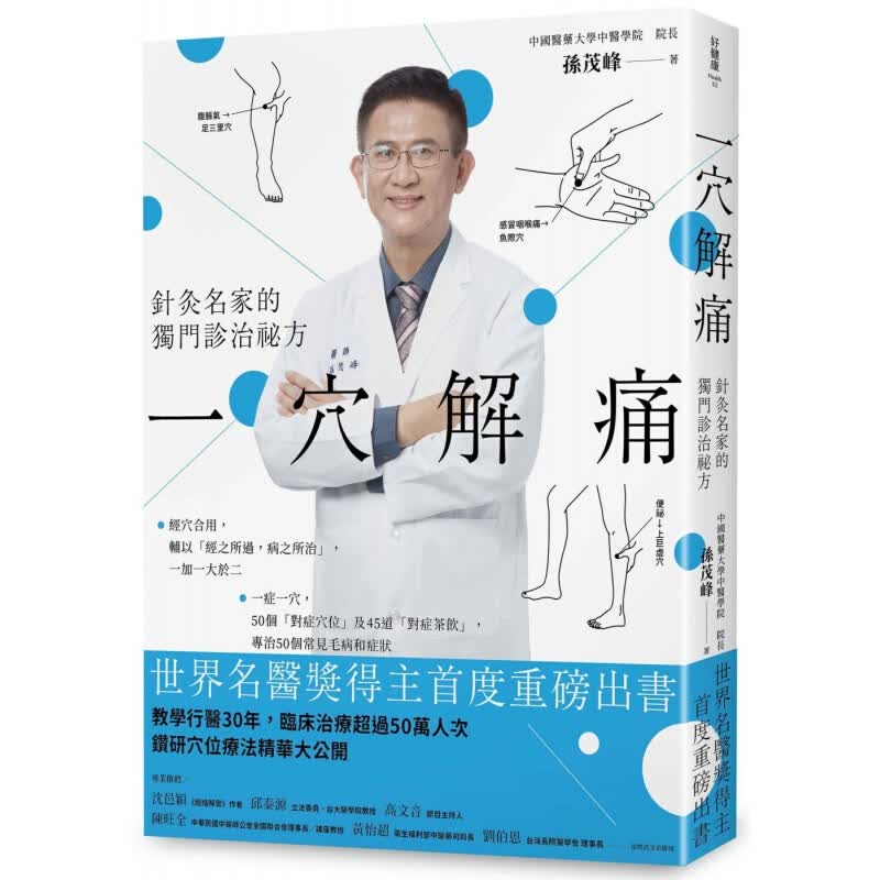预订台版 一穴解痛 针灸名家的独门诊治秘方 50个对症穴位45个对症茶饮疾病百科中医疗法