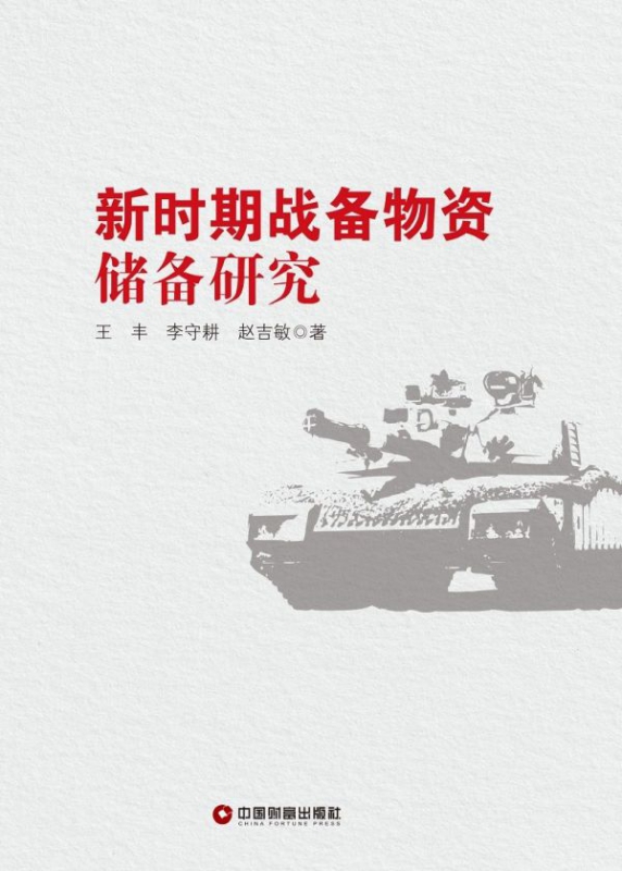新时期战备物资储备研究