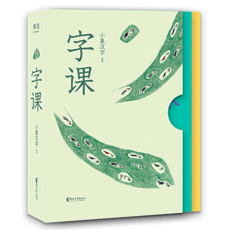 正版包邮 字课 附写字本上下 小象汉字 儿童 早教识字 读辅助拼音 习笔画笔顺 幼升 常用 208个汉字