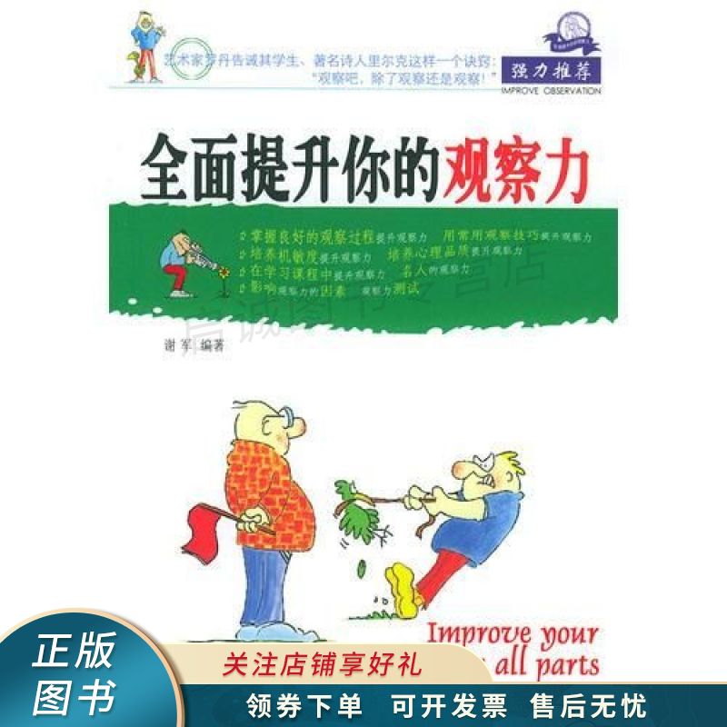全面提升你的观察力 谢军
