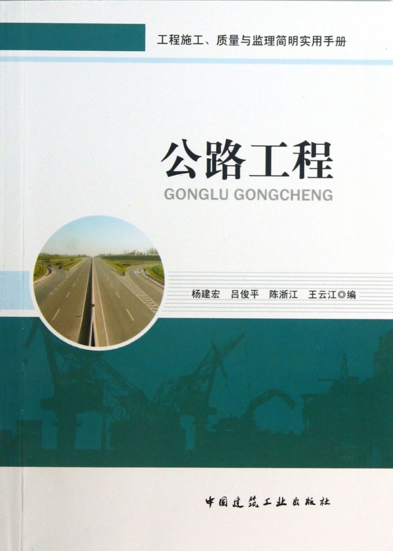 公路工程(工程施工质量与监理简明实用手册)