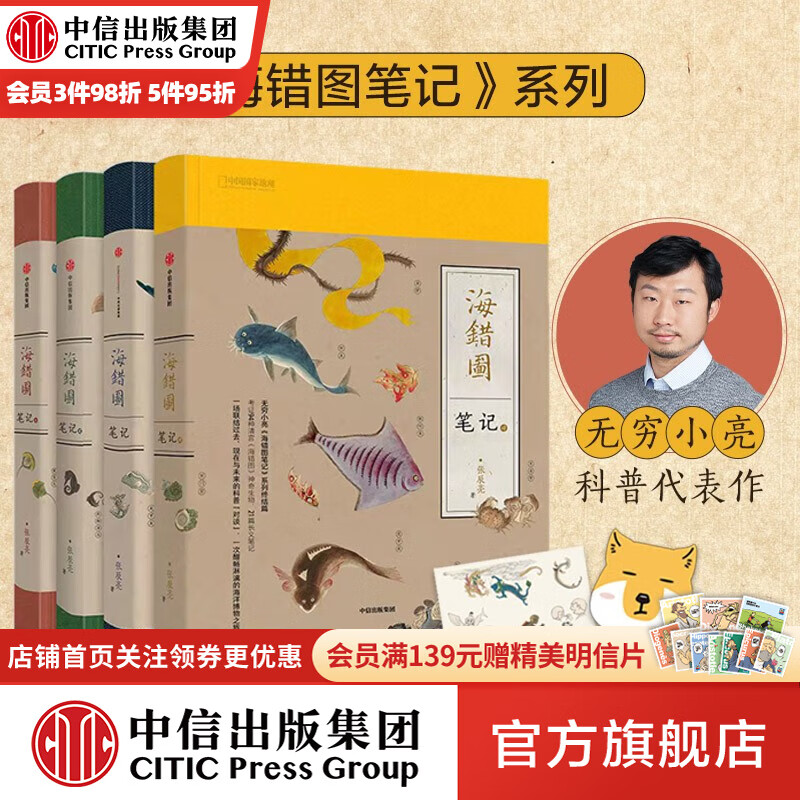 包邮【赠藏狐杯垫+贴纸】海错图笔记1+2+3+4（套装全4册） 无穷小亮 张辰亮著 中信出版社图书怎么样,好用不?