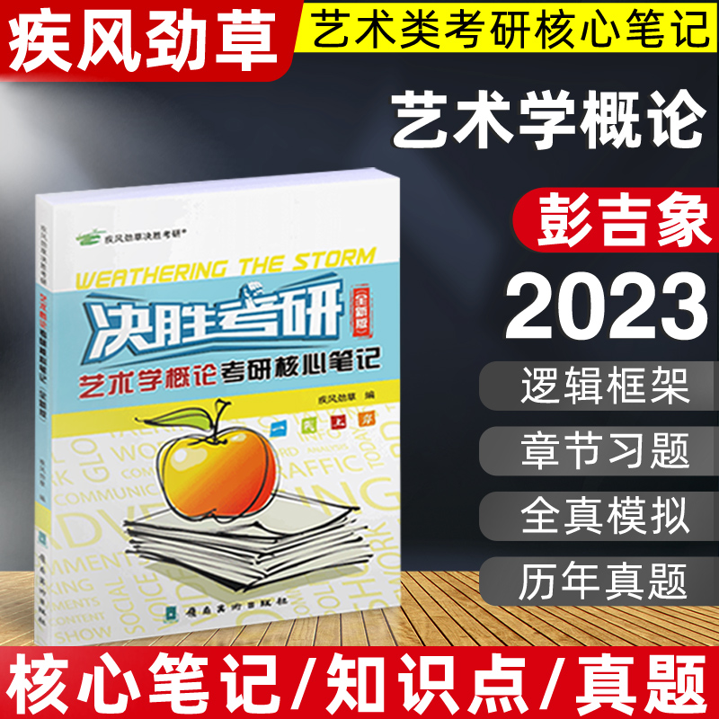 决胜考研2024疾风劲草世界现代设计史第二版中国外国美术中外简史艺术学设计概论工艺美术王受之设计学概论尹定邦艺术学工业设计史 2023：艺术学概论 全新版(参考彭吉象)