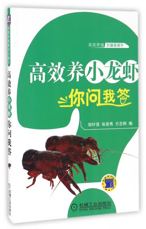 高效养小龙虾你问我答/高效养殖致富直通车