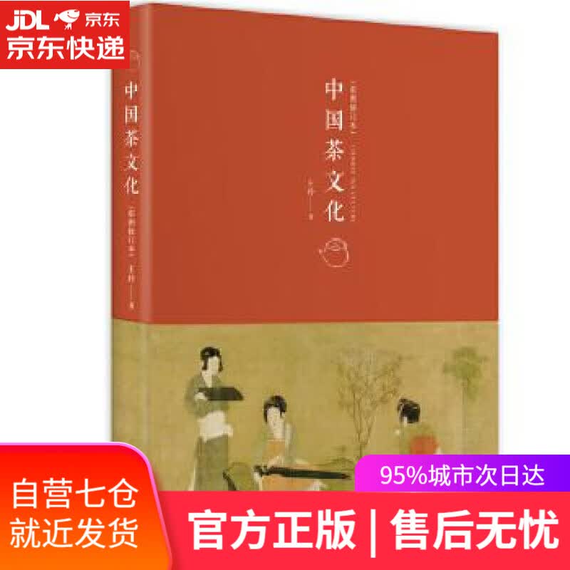 【新华书店】中国茶文化 王玲 九州出版社