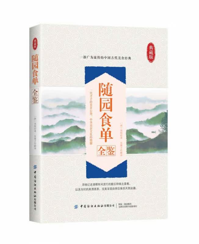 随园食单全鉴(典藏版)
