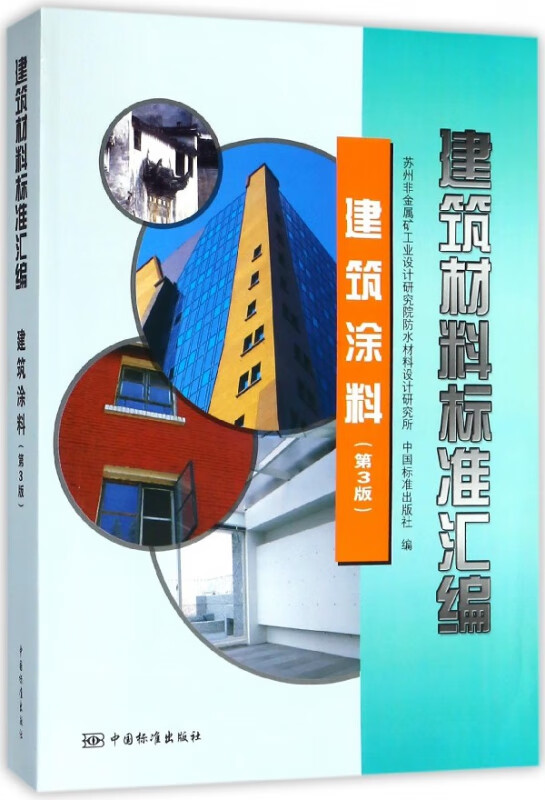建筑材料标准汇编(建筑涂料第3版)
