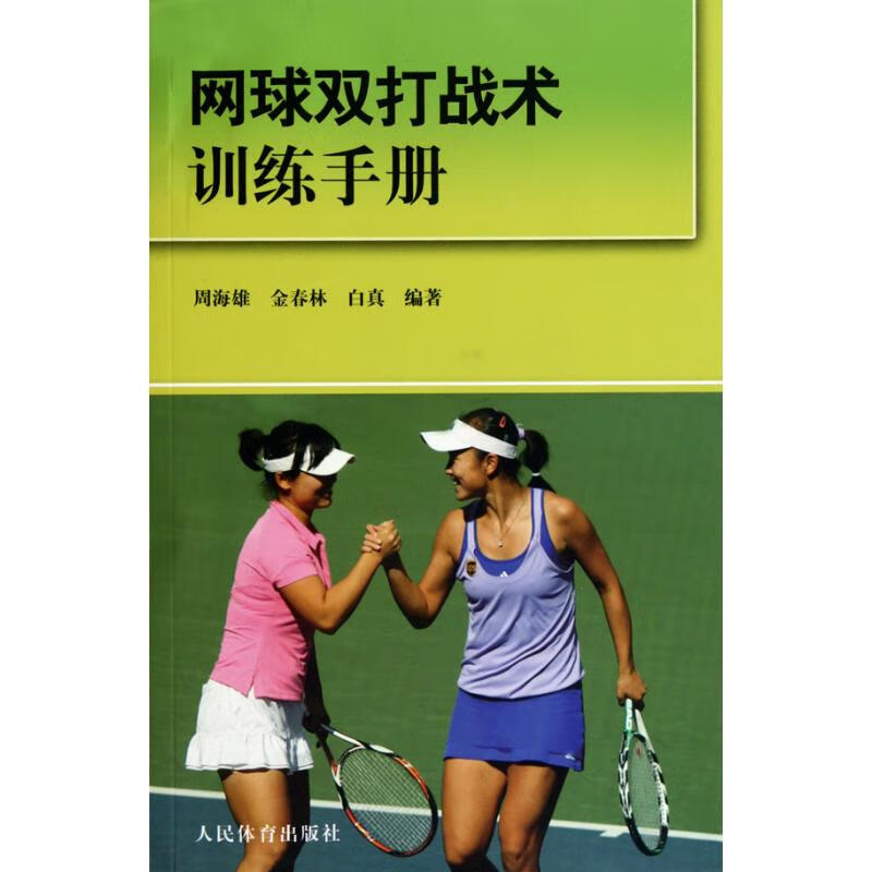 网球双打战术训练手册 周海雄 等 书籍