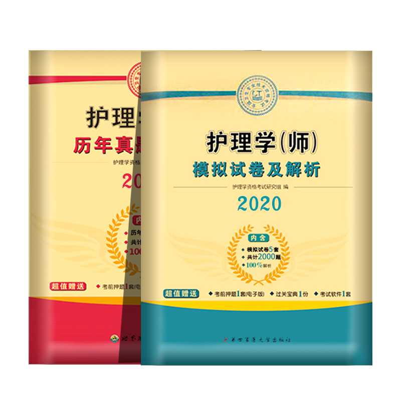 护师资格考试2019护理学(师)试卷2册