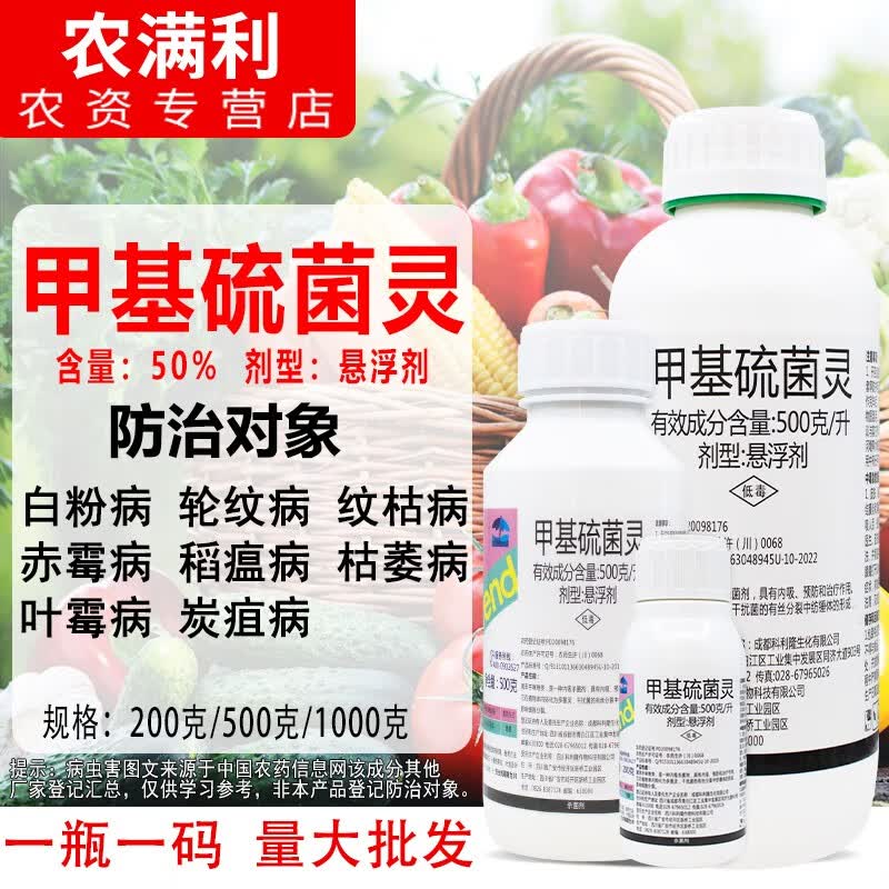 欣锐50%甲基硫菌灵杀菌剂炭疽病叶霉白粉病纹枯病枯萎病稻瘟病杀菌剂 1000克怎么看?