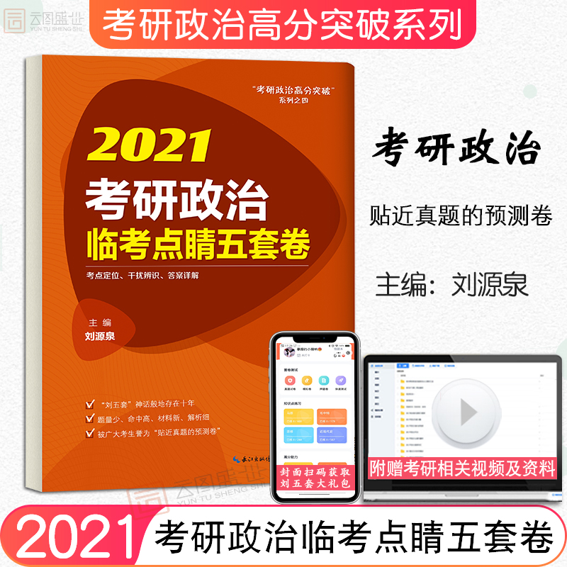 【正版】2021考研政治临考点睛五套卷 崇文书局刘源泉 考研政治冲刺