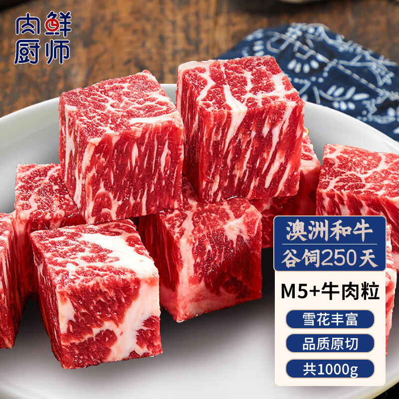 肉鲜厨师 澳洲和牛M5雪花牛肉粒 净重2斤 原切新鲜牛肉牛腩火锅烧烤食材