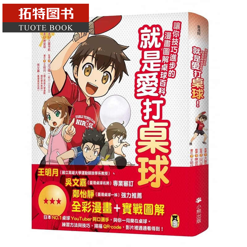 预售 大富寺航就是爱打桌球！让你技巧进步的漫画图解桌球百科小熊出版