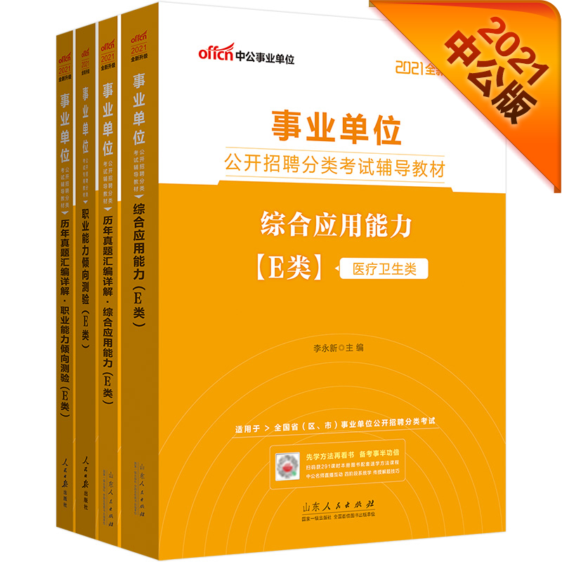 中公事业编2021事业单位e类真题试卷职业能力倾向测验综合应用能力医疗卫生e类事业单位真题湖北宁夏
