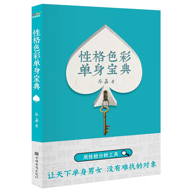 现货 性格色彩单身宝典 乐嘉“性格色彩情感三部曲” 以性格色彩分析工具，将普天之下所有单身之人无爱的困