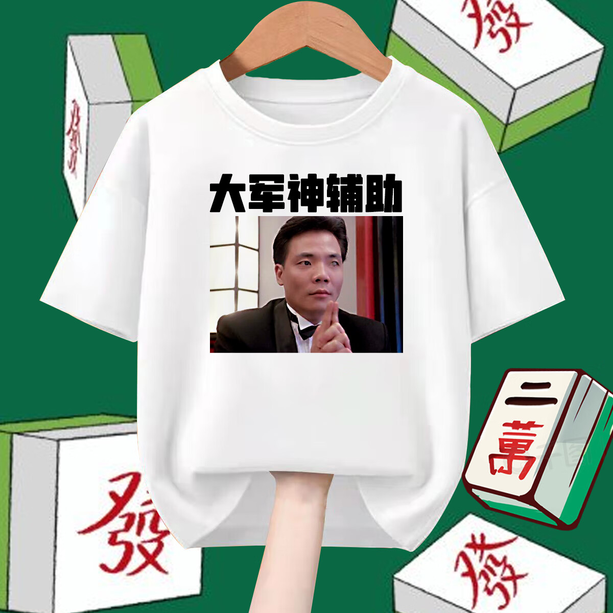 雅格罗伊麻将战衣男衣服麻将战袍服战衣兄弟五人聚会打牌赌神t恤短袖