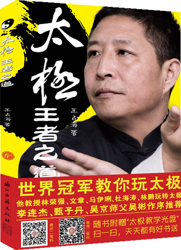 太极，王者之道