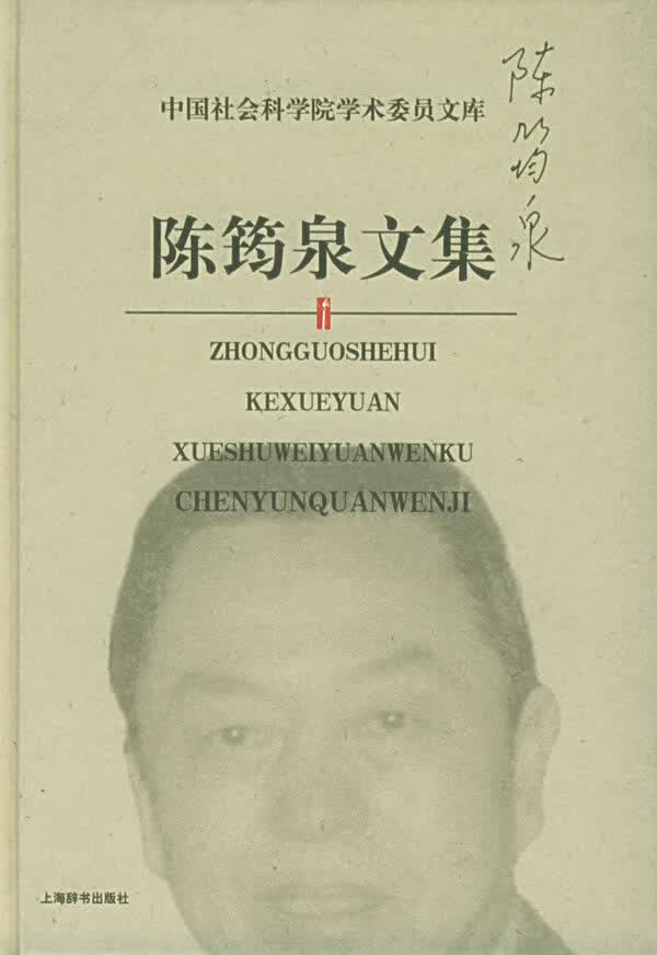 陈筠泉文集—中国社会科学院学术委员文库
