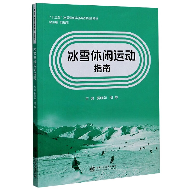 冰雪休闲运动指南(十三五冰雪运动实务系列规划教程)