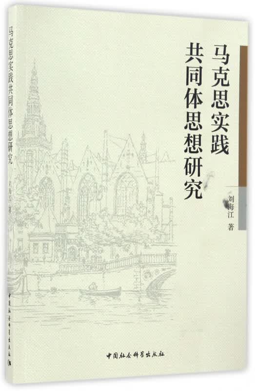 马克思实践共同体思想研究