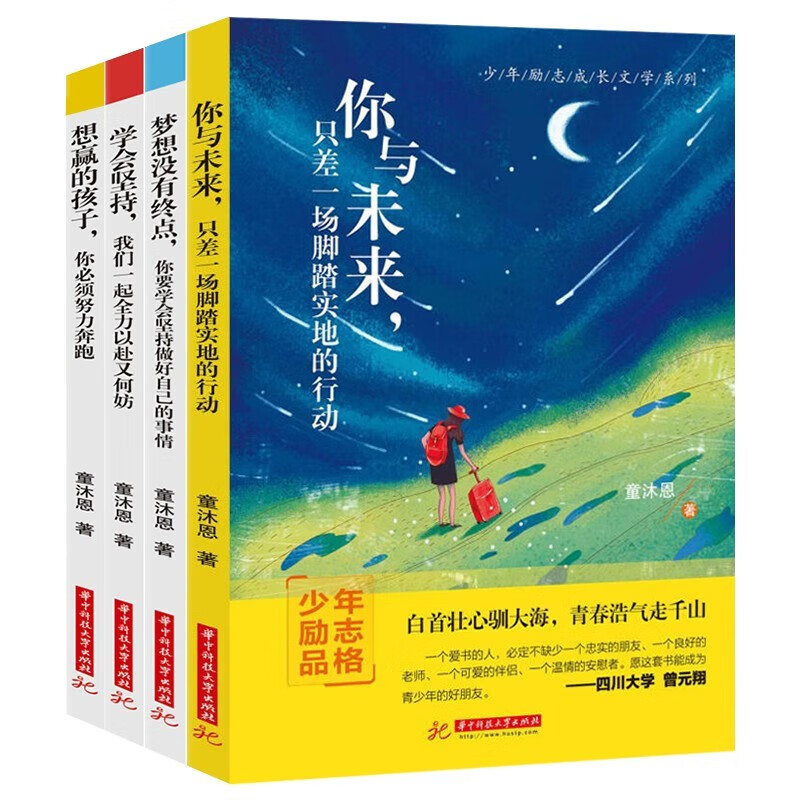 童沐恩第02辑少儿励志全4册：想赢的孩子，你必须努力奔跑+学会坚持，我们一起全力以赴又何妨8-15岁详情图