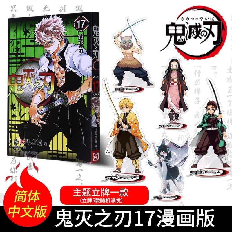 【单本任拍】官方正版 鬼灭之刃 漫画 全套 1-17册日本漫画家吾峠呼世晴盒装10-17册 鬼灭漫画17册