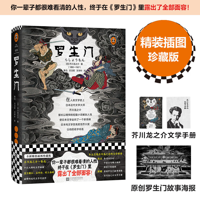 罗生门（你一辈子都很难看清的人性，终于在《罗生门》里露出了全部的面容。“鬼才”芥川龙之介短篇集，精装插图珍藏版！）