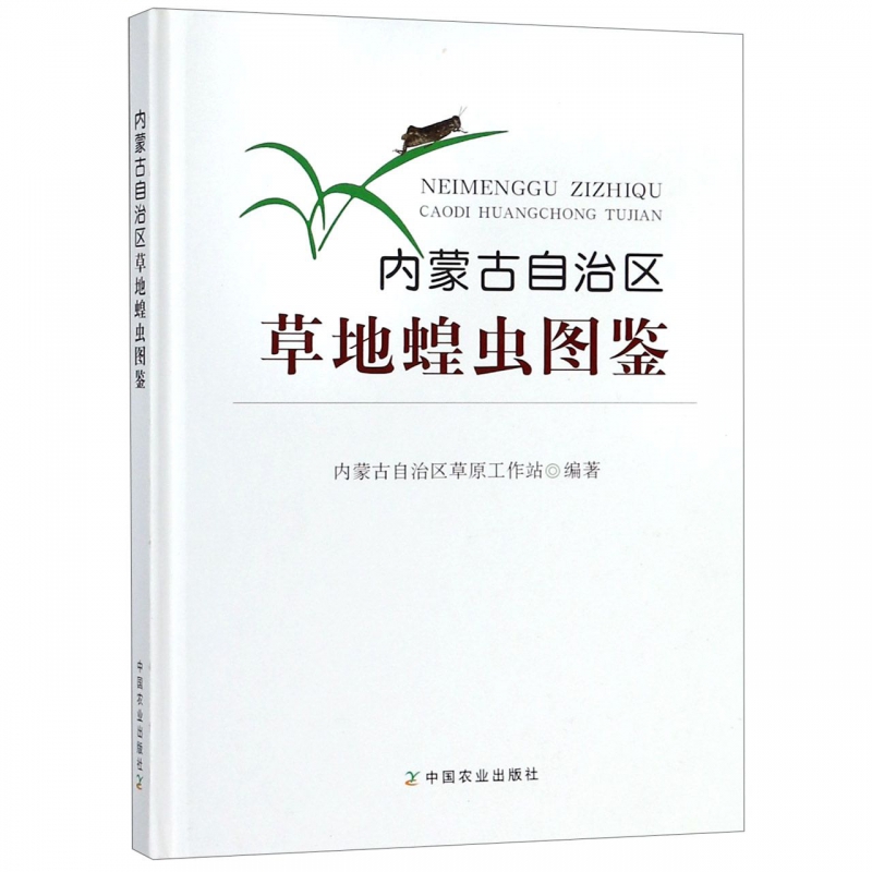 内蒙古自治区草地蝗虫图鉴(精)