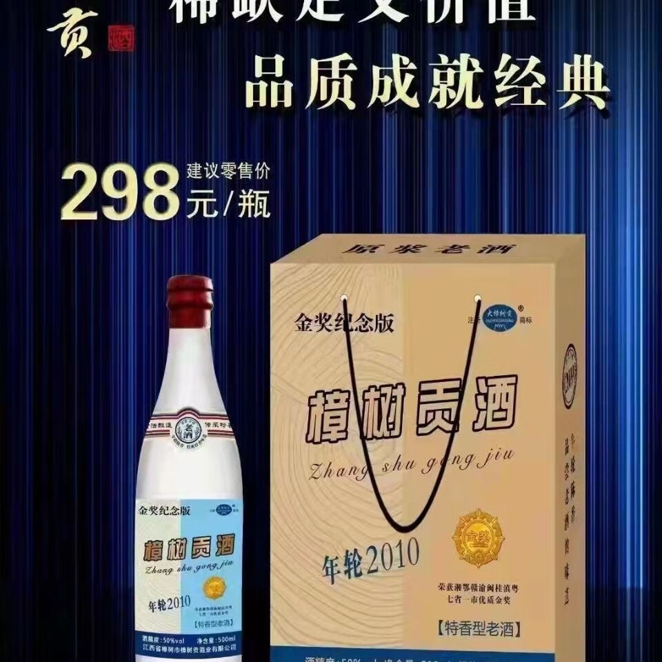 樟树贡酒2010经典年轮,年轮2010金奖纪念版50度500ml老酒 整箱六瓶