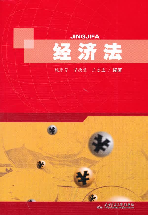经济法 9787564316938 西南交通大学出版社 魏彦芳,坚德慧,王宏波编著