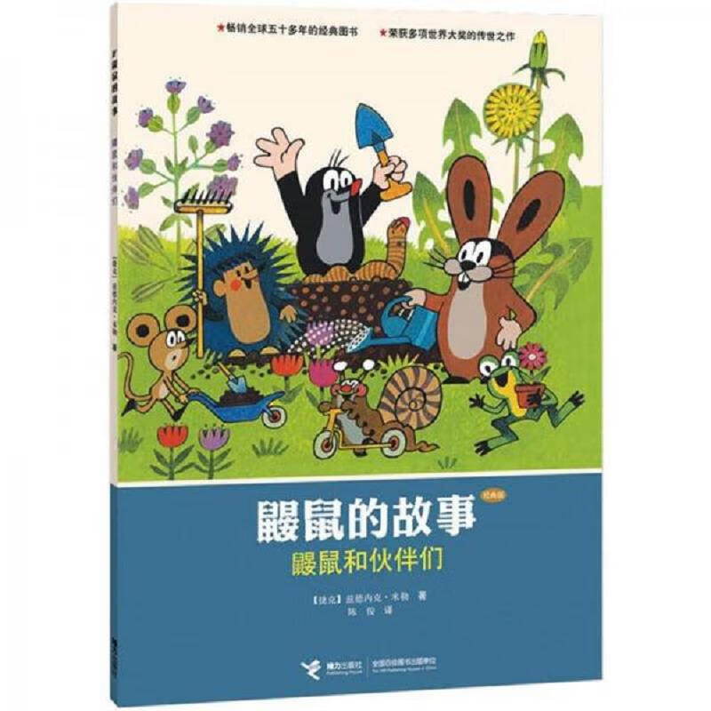 鼹鼠和伙伴们(经典版)9本合售