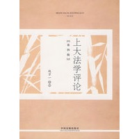 上大法学评论(第四辑) 【正版图书，放心购买】