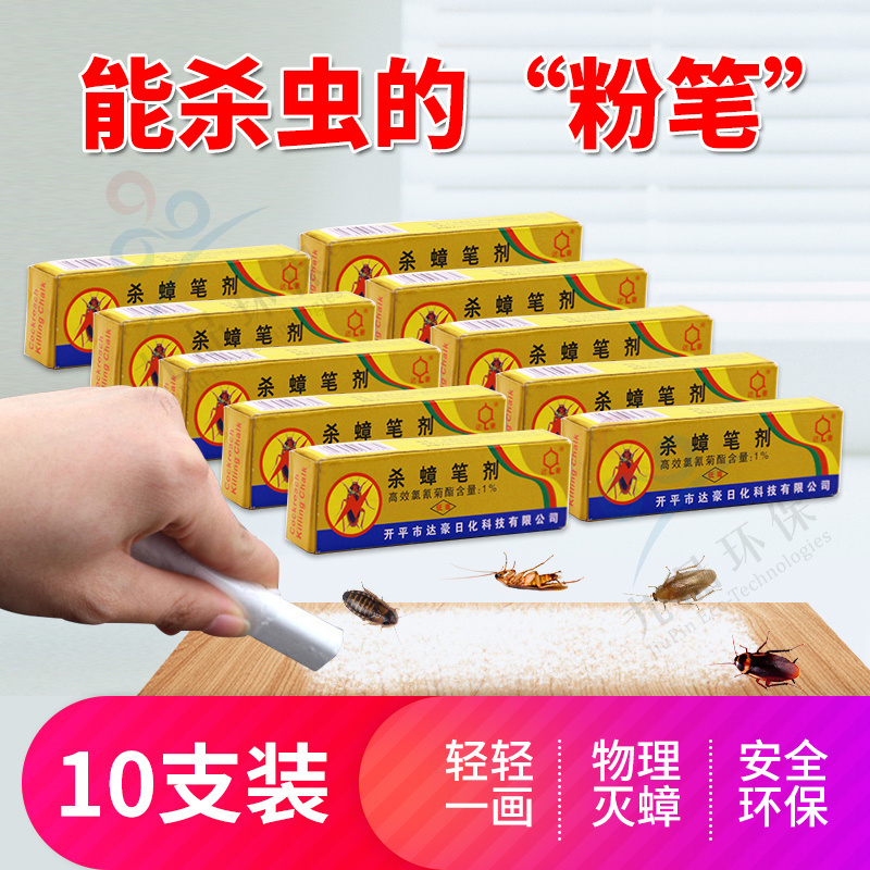 灭蟑螂药家用笔达豪杀蟑螂笔 除蟑螂蚂蚁跳蚤粉笔杀蟑笔剂 10支杀蟑螂