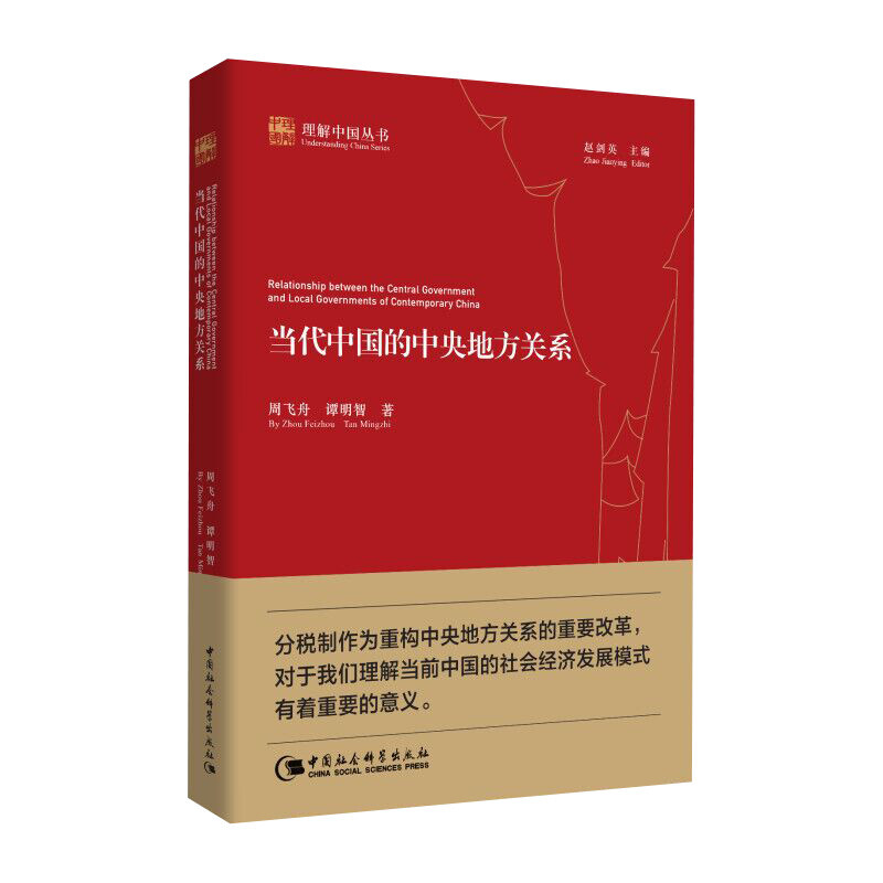 【正版直发】当代中国的中央地方关系（创新工程） 中国社会科学出版社