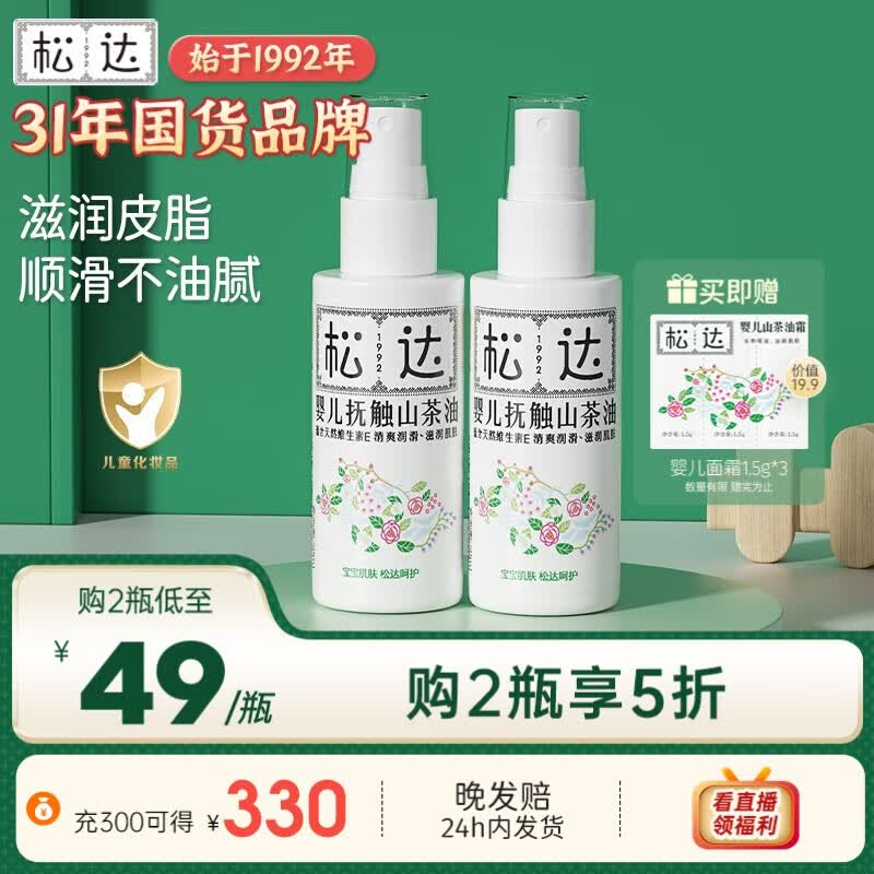 松达婴儿抚触油按摩润肤山茶油 新生儿保湿宝宝护肤植物油 婴儿抚触山茶油50ml*2瓶高性价比高么？