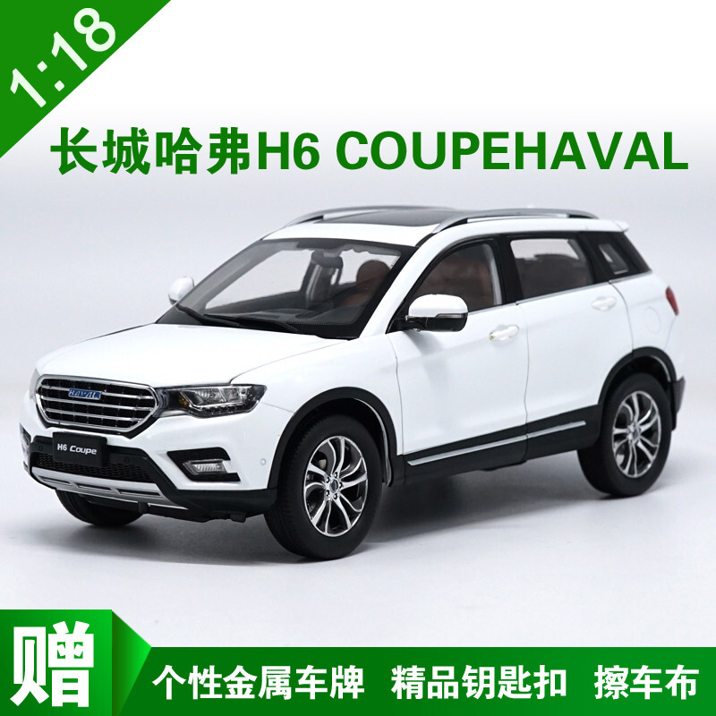 1:18长城哈佛h6车模模型 哈弗  coupe haval  suv 越野车 汽车 极地白