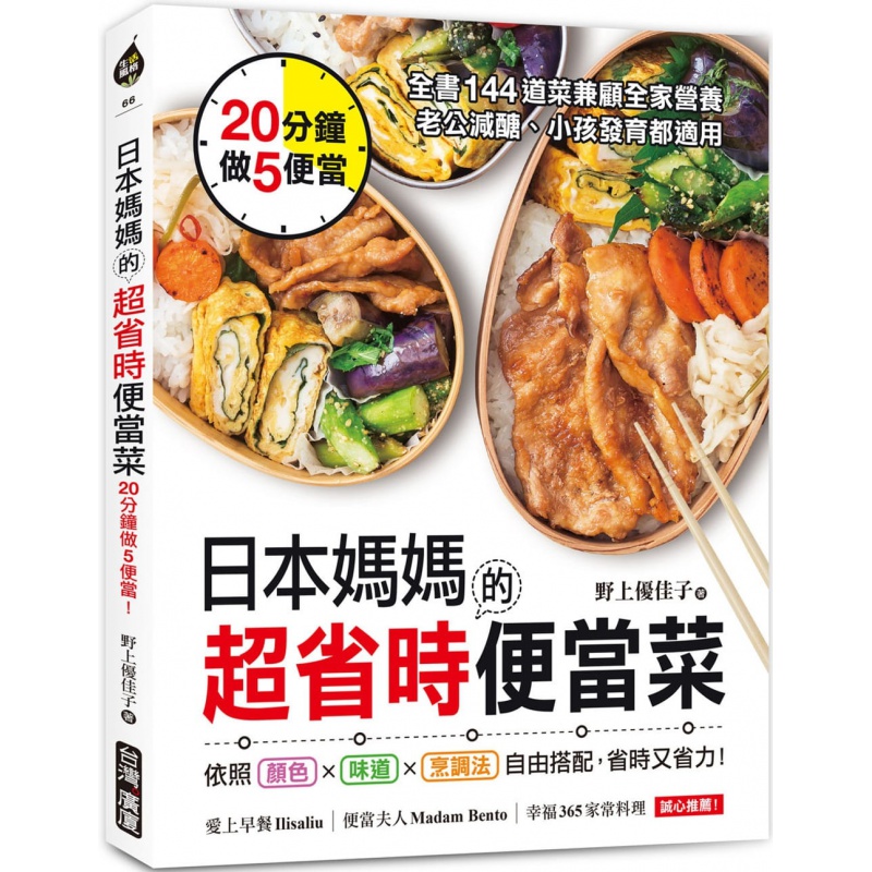 现货台版 《日本妈妈的超省时便当菜》轻松简单省时省力烹饪美味健康便当料理食谱