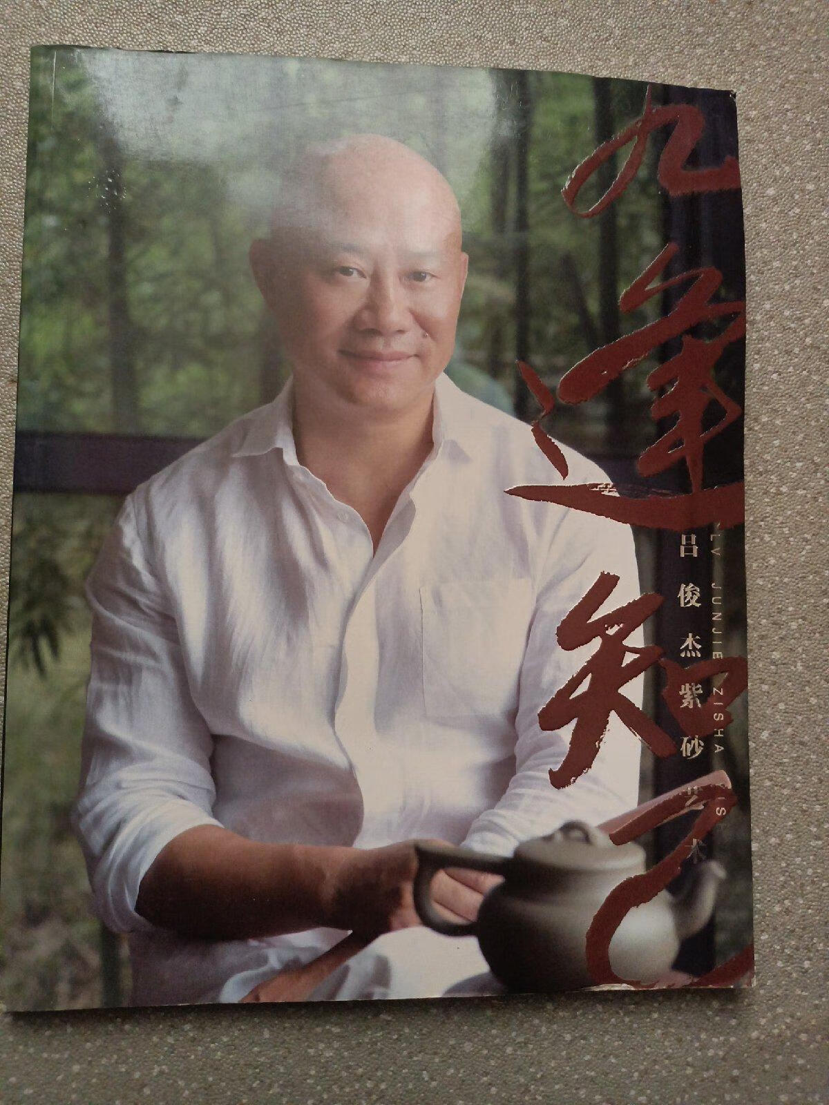 [二手9成新] 九逢知己,吕俊杰紫砂艺术,全彩色铜版纸