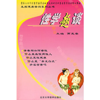 【正版】性学趣谈 贾孟春 北京大学医学出版社